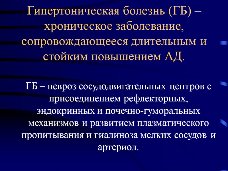 Гипертоническая болезнь (ГБ) – хроническое заболевание, сопровождающееся длительным и стойким повышением АД.  